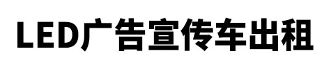 景宁畲族自治县市LED广告宣传车出租